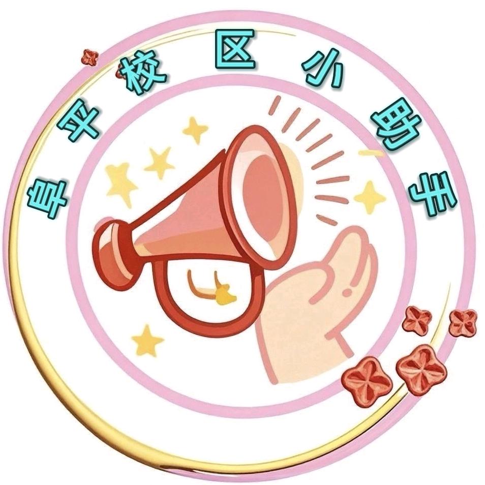 阜平校区小助手【25级迎新】