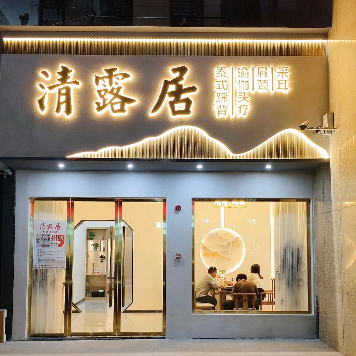 清露居泰式·头疗