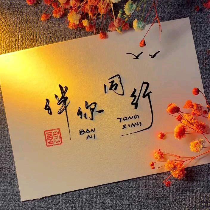 拥之则安～伴之则暖～姚