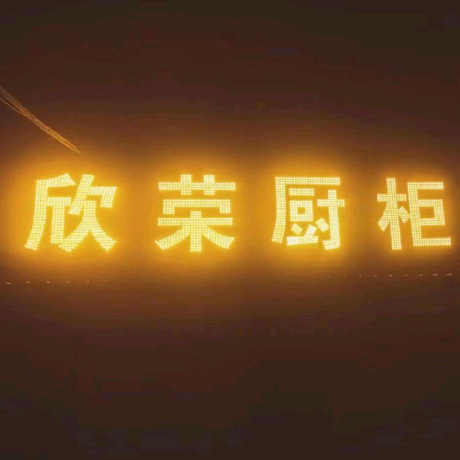 欣荣橱柜石材小王