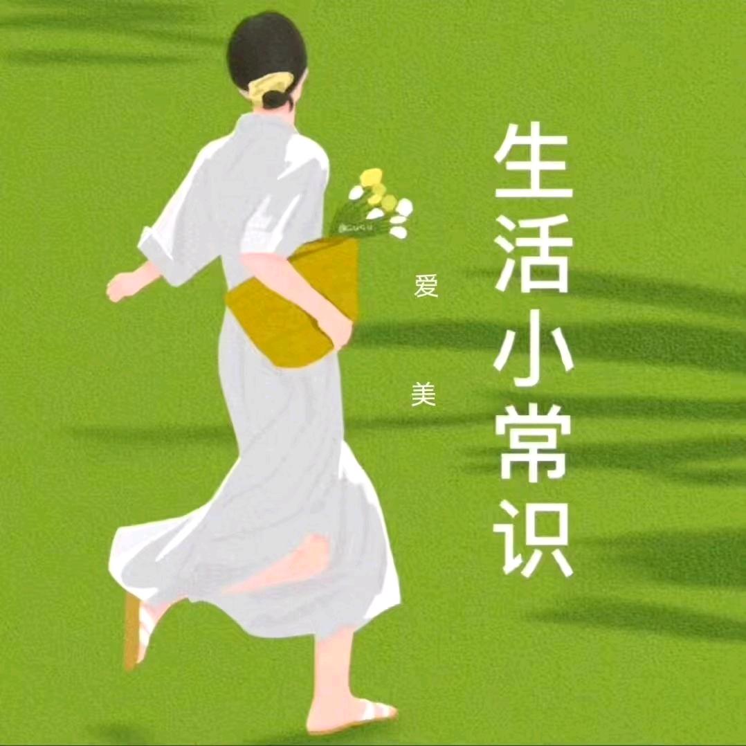 琴姐生活小常识