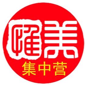 惟美集中营