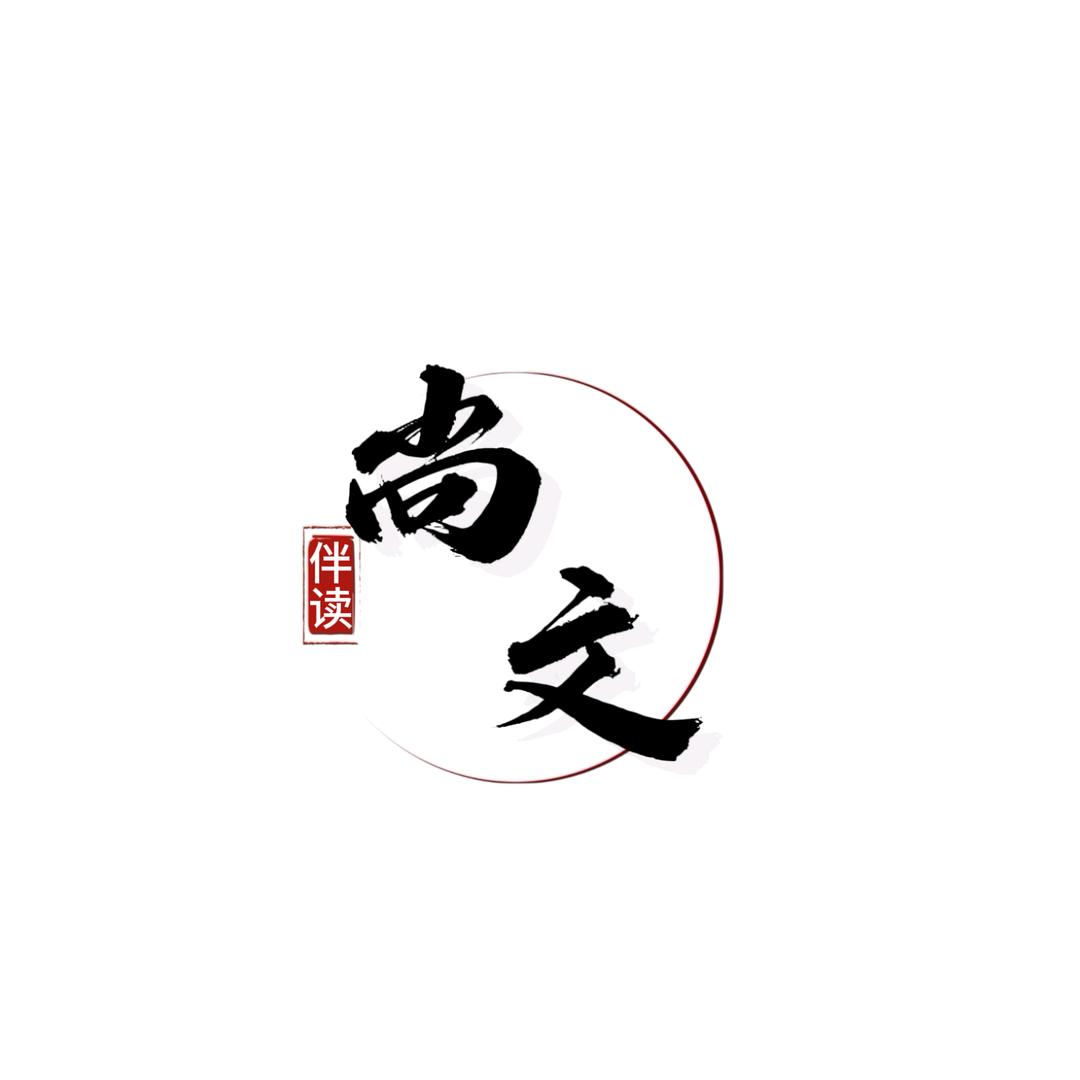 尚文伴读