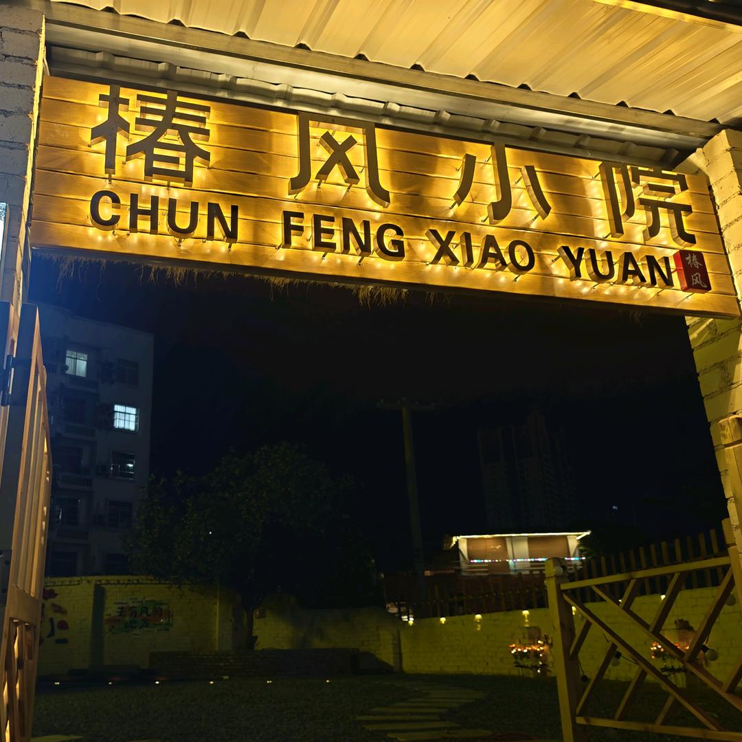 椿风小院（树下酒馆）