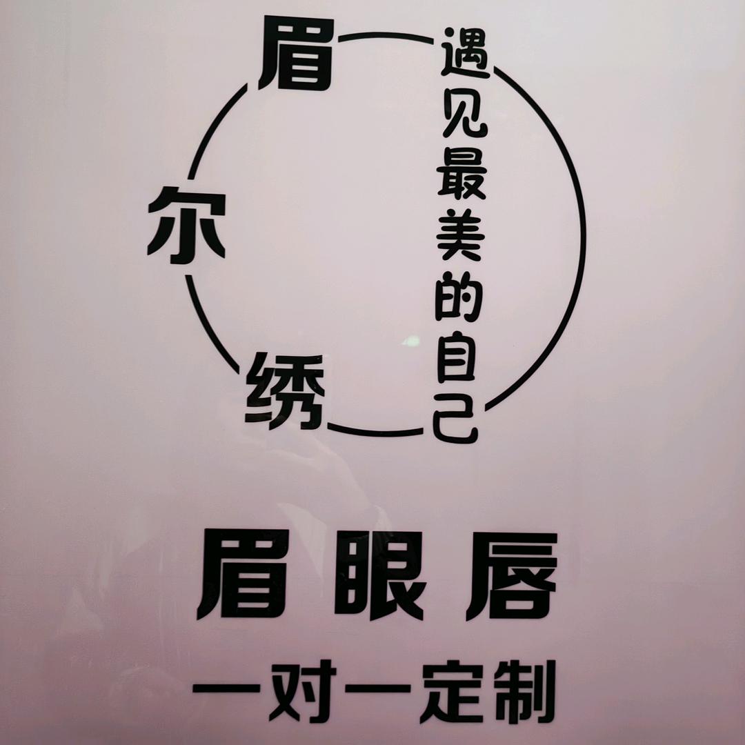 眉尔绣官方号