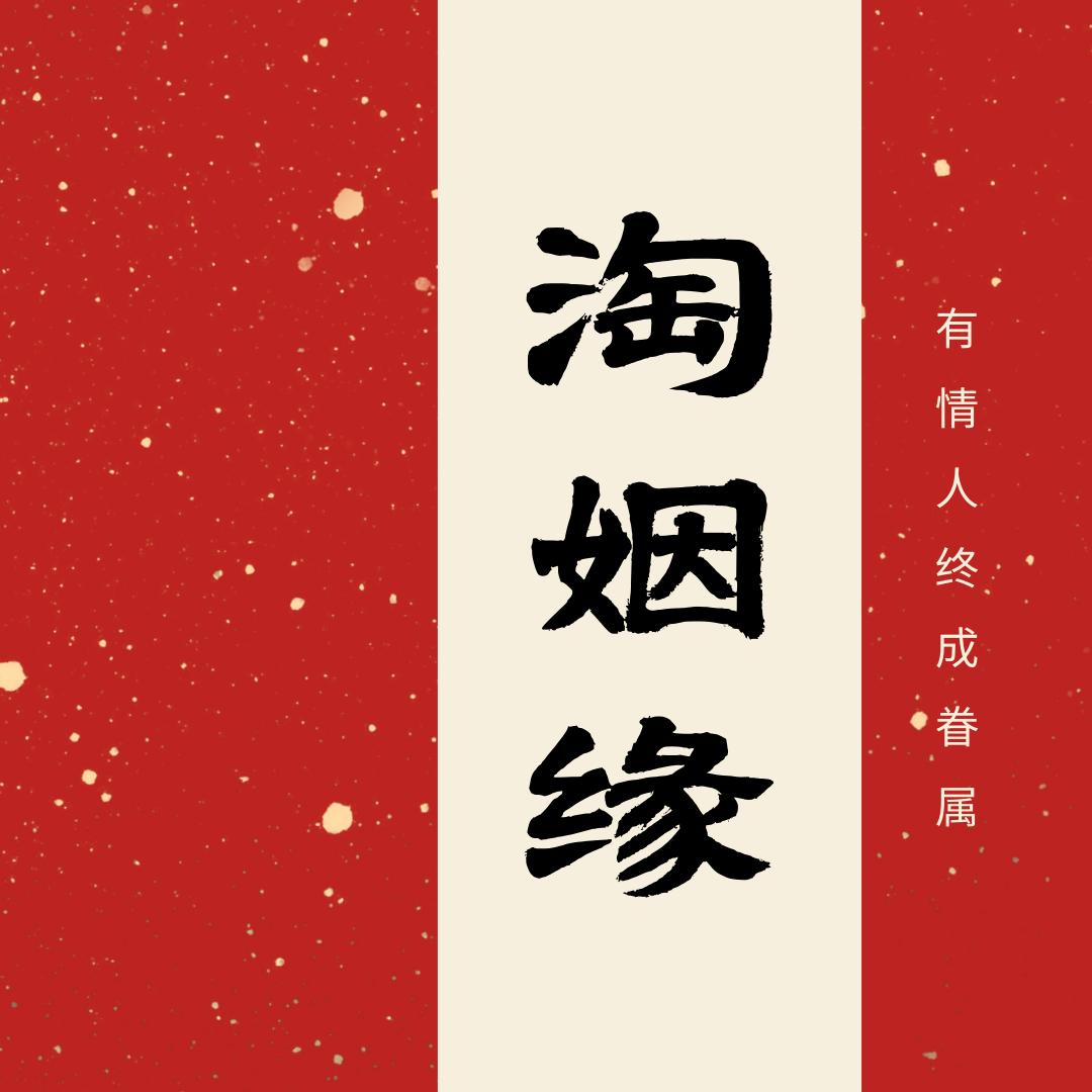 来淘一份姻缘吧
