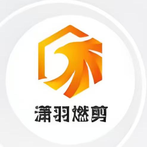 潇羽燃剪