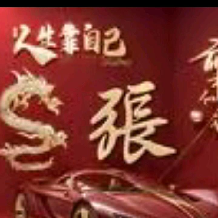 （张）三姐