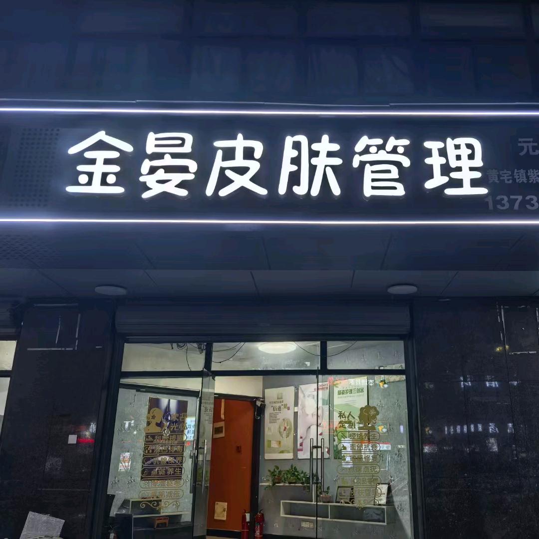 浙江黄宅金晏皮肤管理