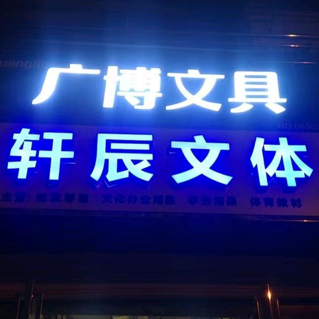 广博文具轩辰文体