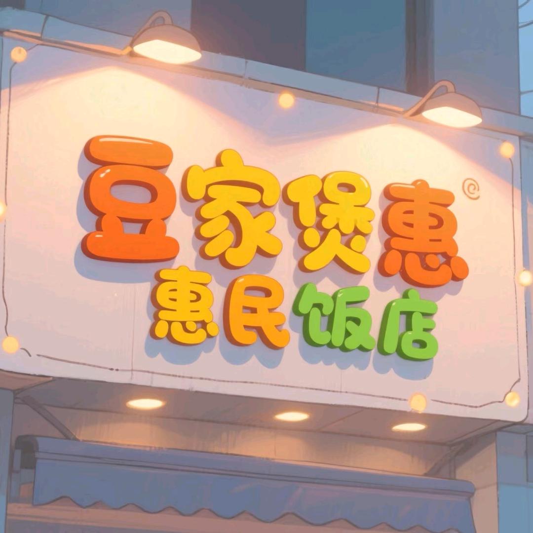 豆家堡惠民饭店