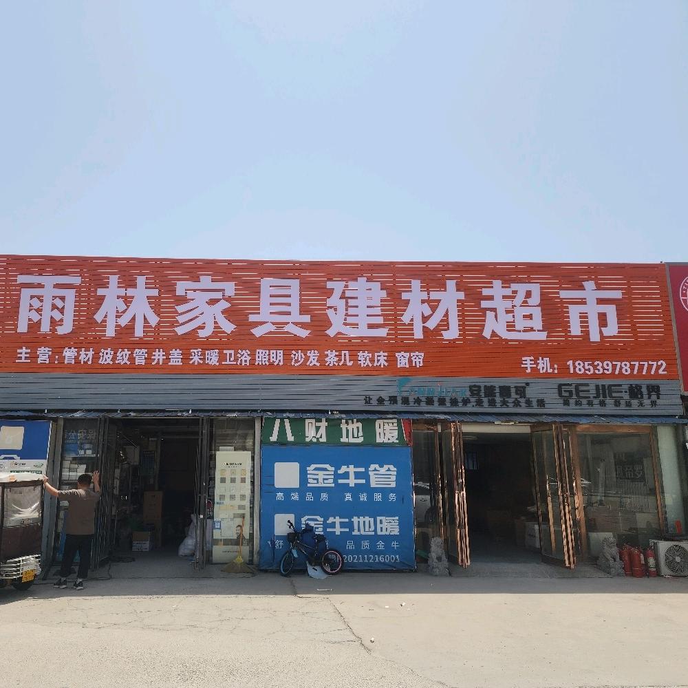 雨林家具建材超市