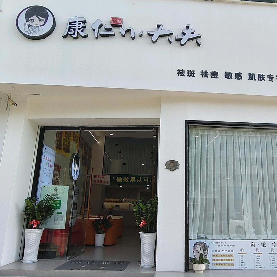康仁小大夫（丽景花苑店）