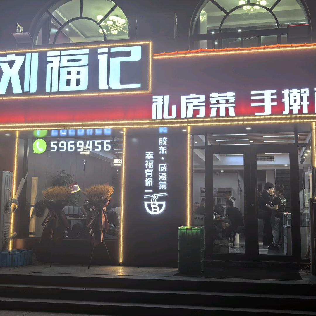 刘福记私房菜手擀面