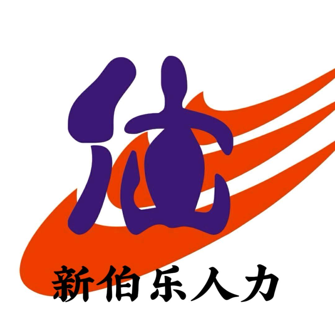 广西新伯乐人力