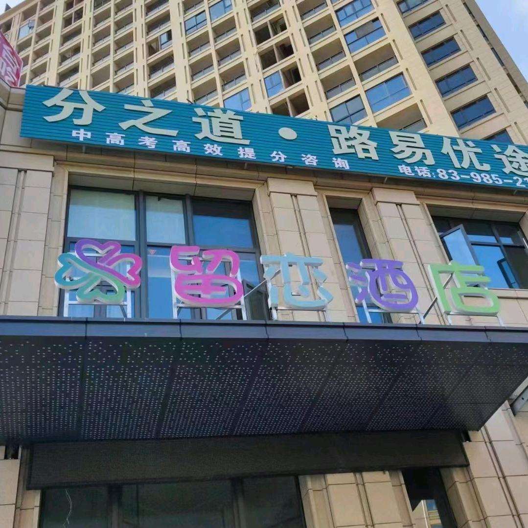 留恋酒店