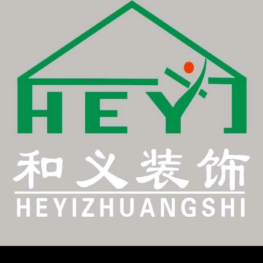 商丘市和义装饰装修工程有限公司