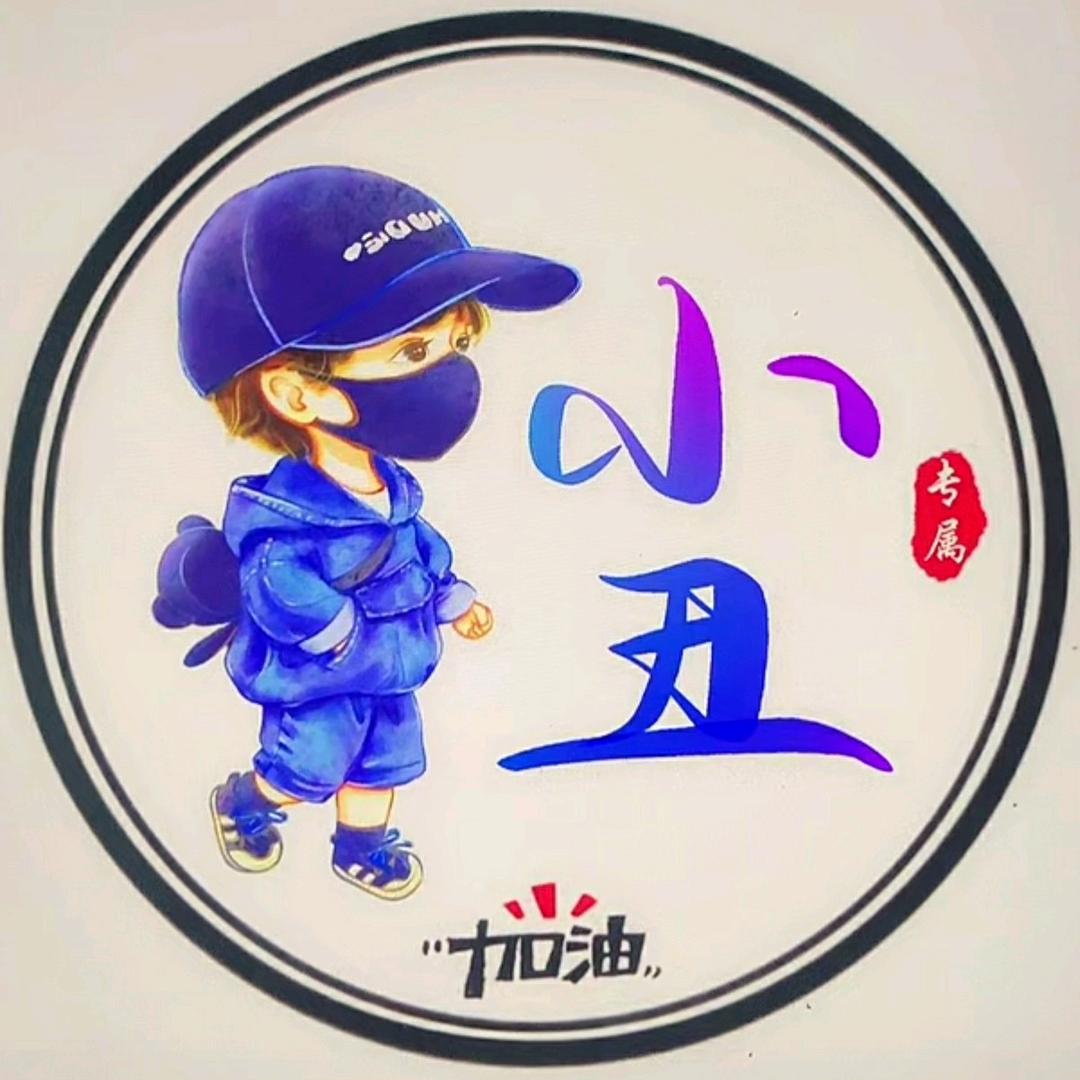 小丑