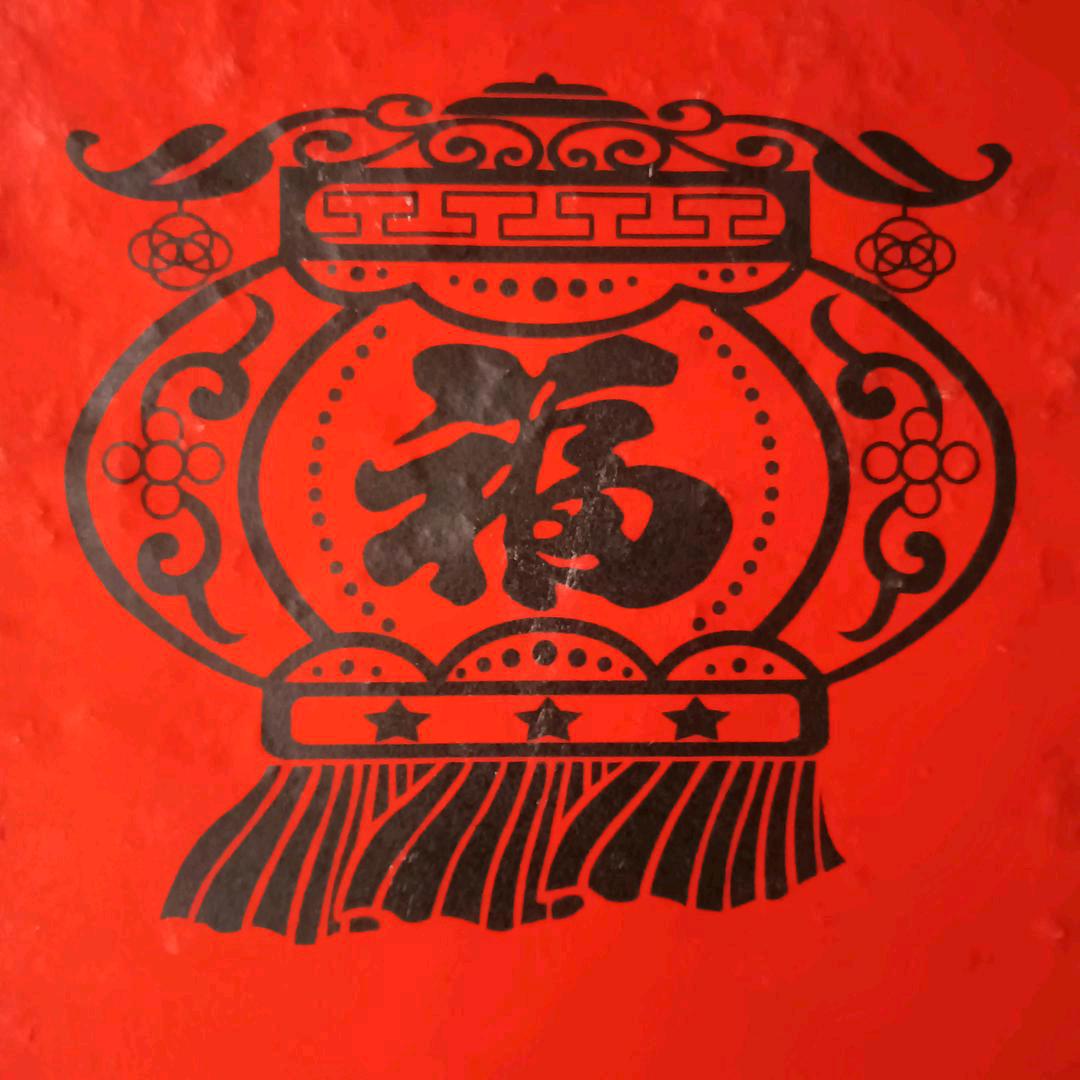 欢乐