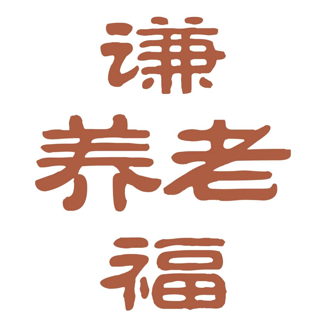 通江街道综合养老