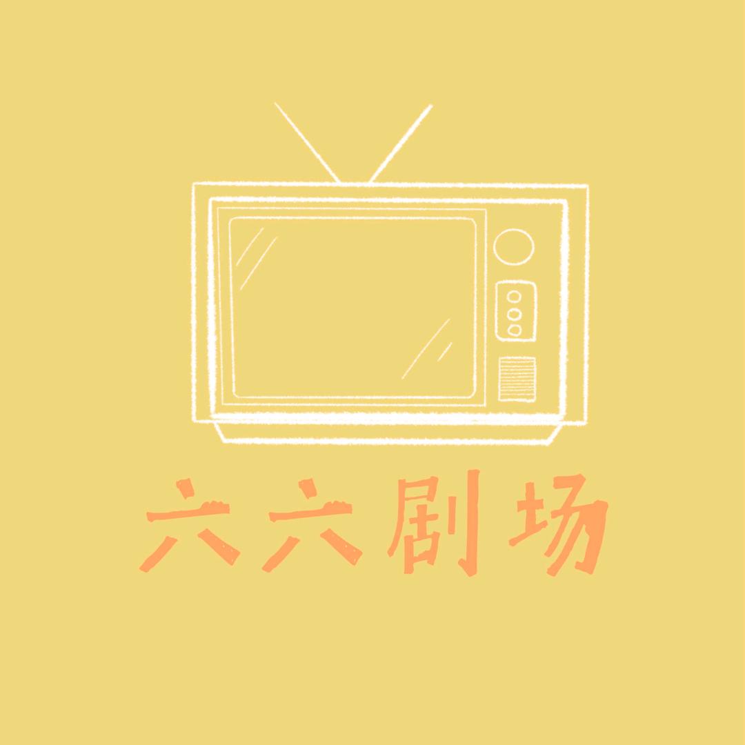 六六小剧场