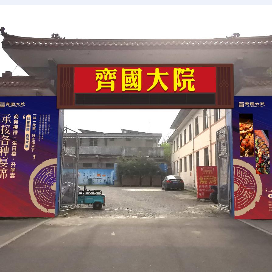 齐国大院