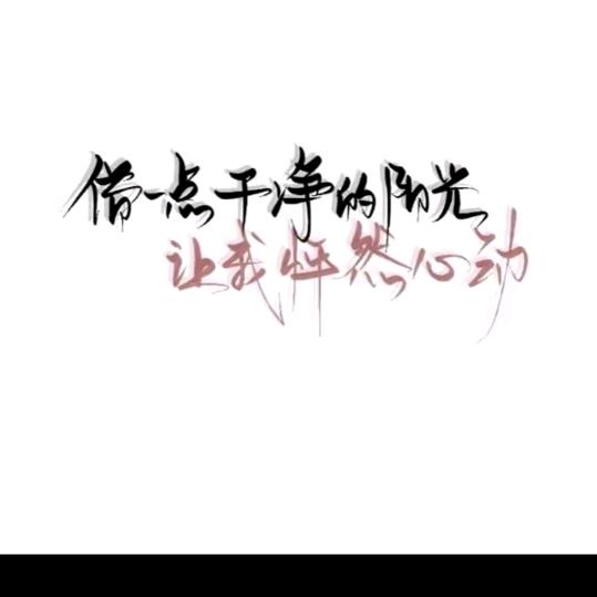 @余生有你
