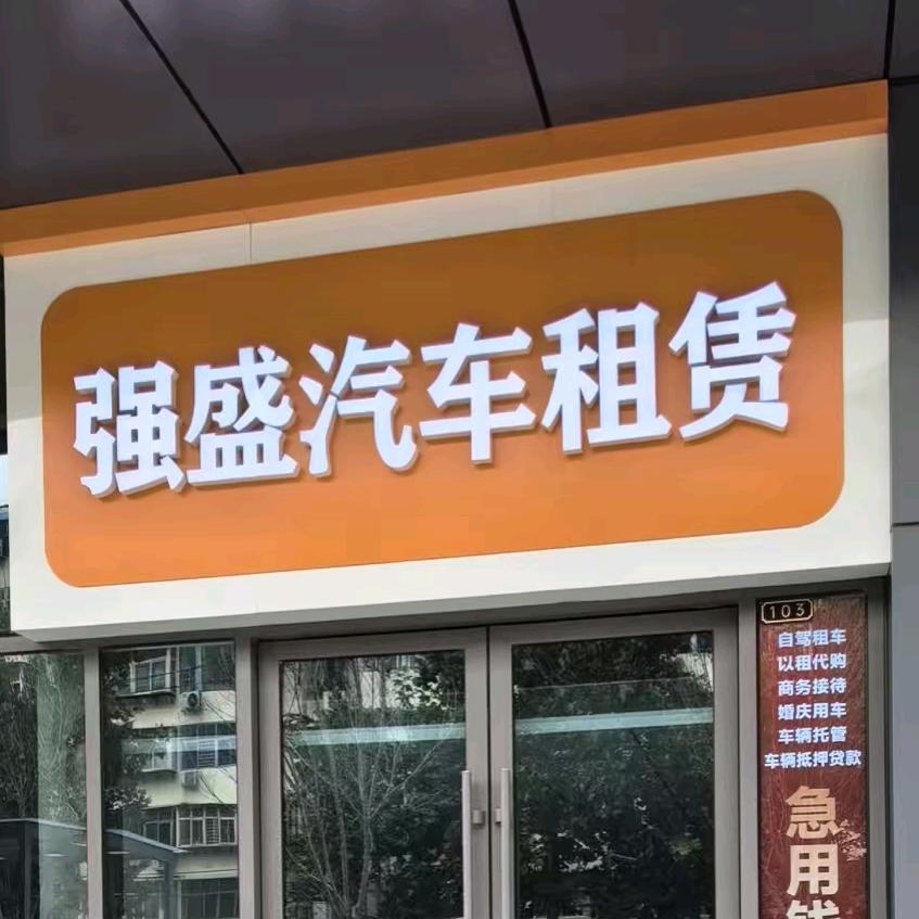 石家庄强盛汽车租赁