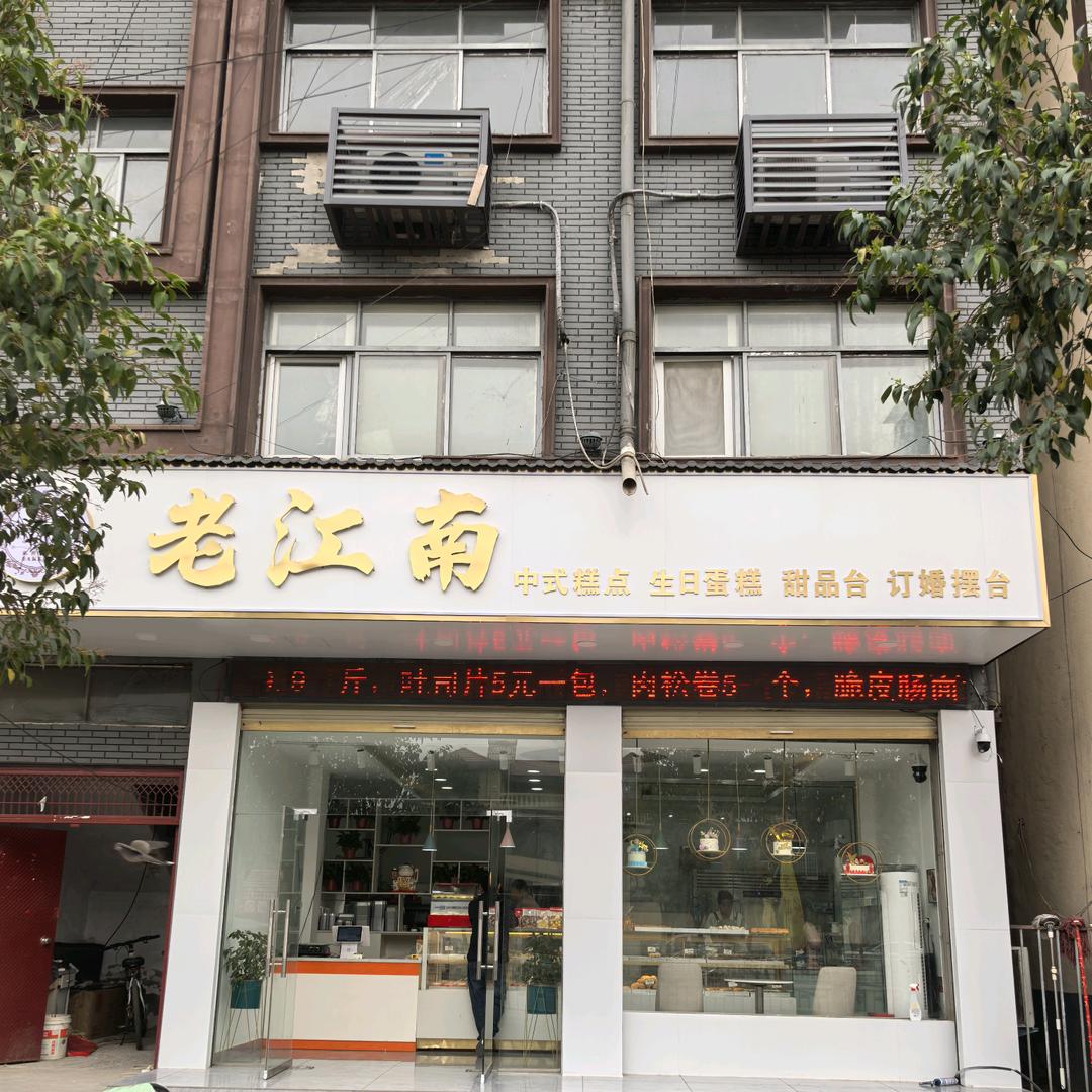 老江南～生日蛋糕🎂