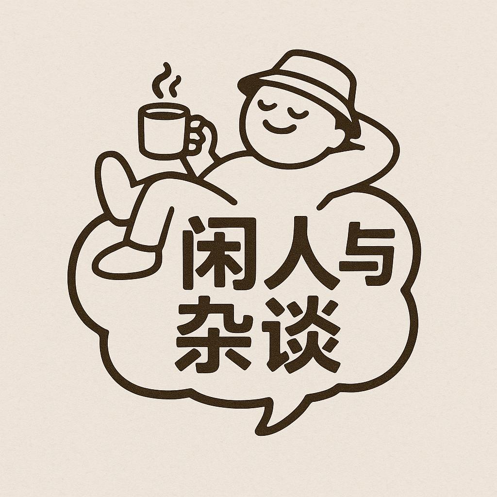 闲人与杂谈