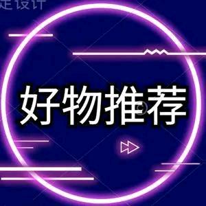 瑜姐好物