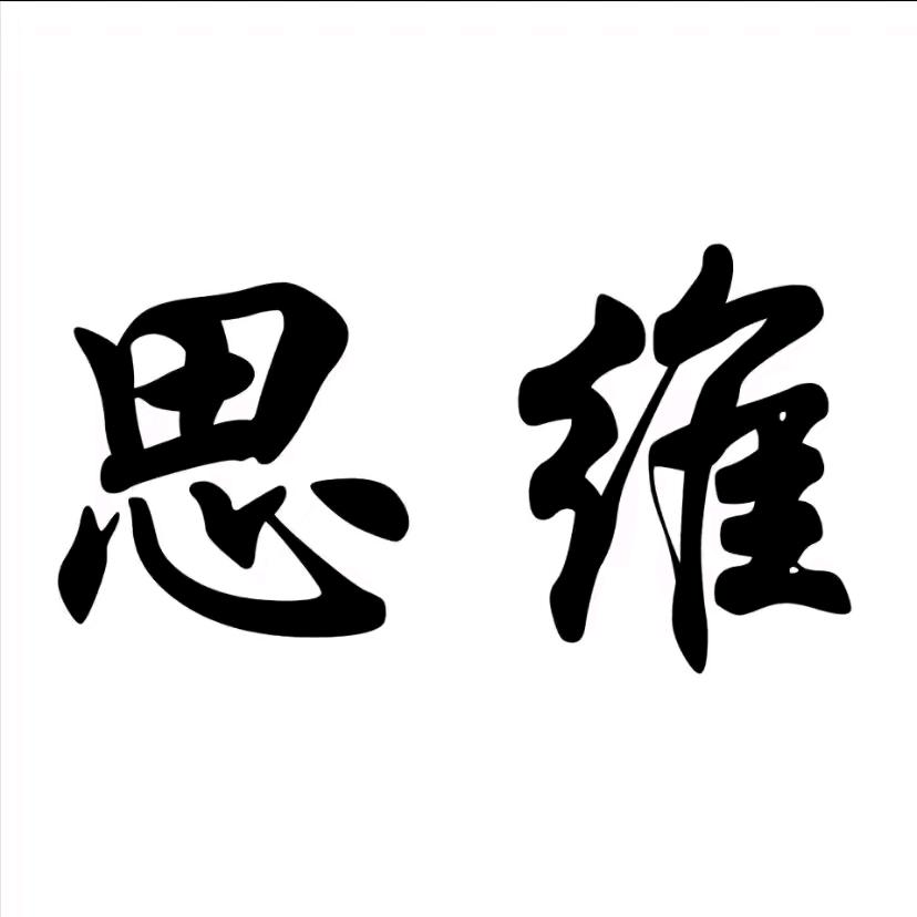 思维书苑