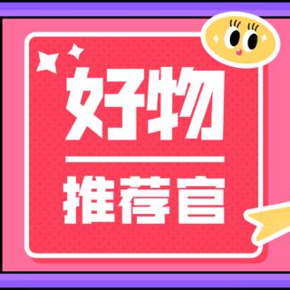 真心好物分享
