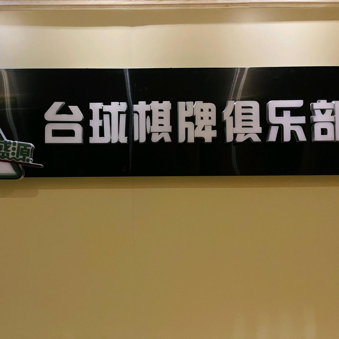 广盛源台球