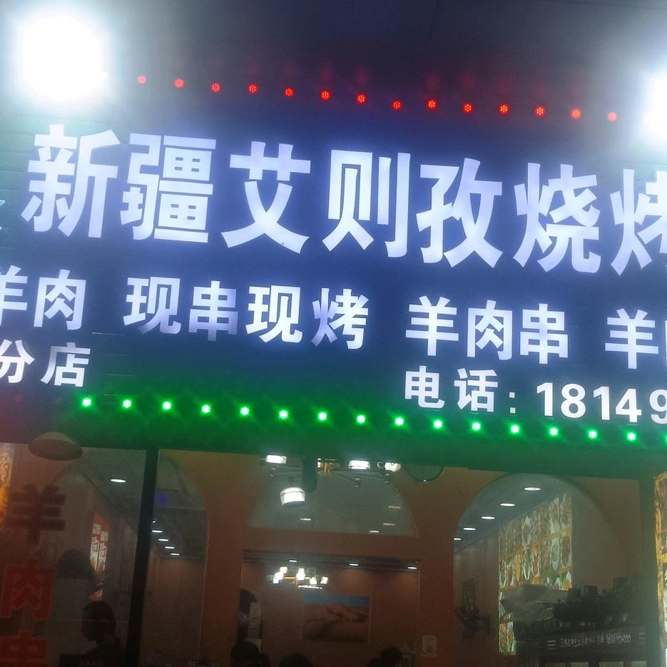 新疆艾则孜烧烤