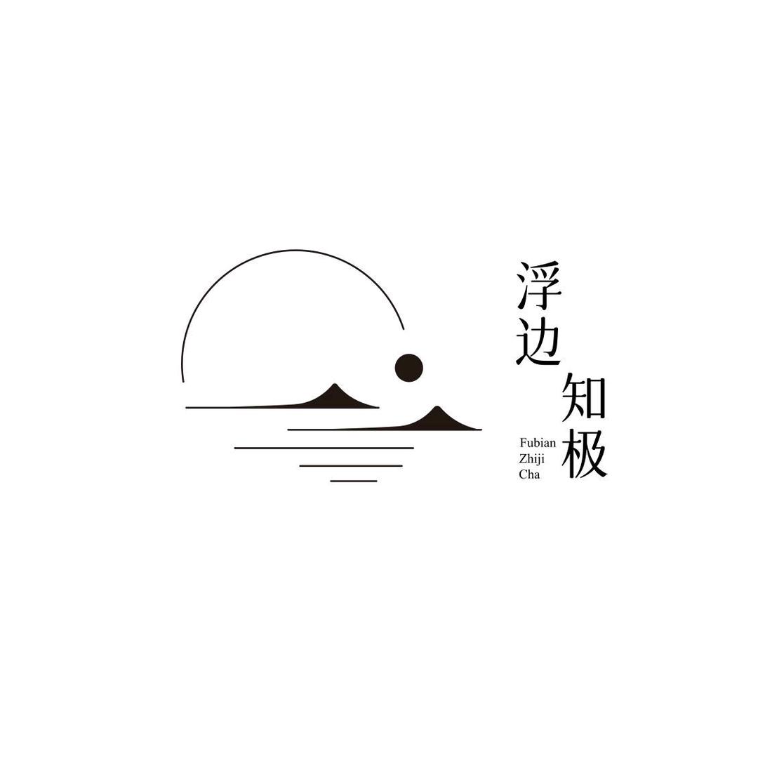 浮边知极古树生普洱茶