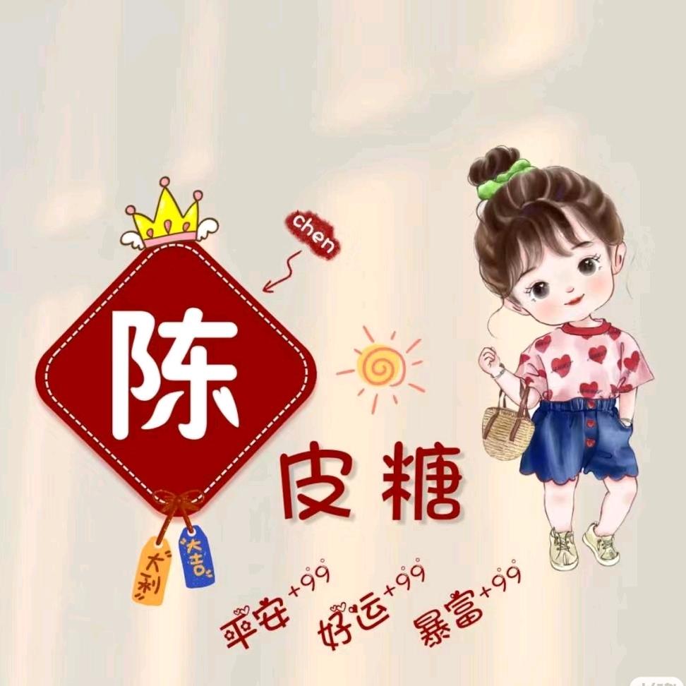 陈皮糖🍬