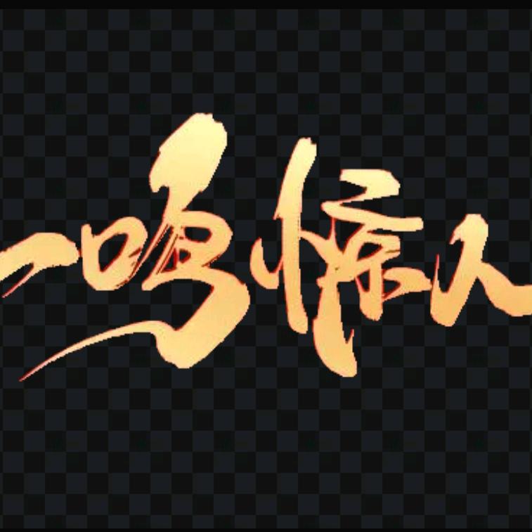 一鸣ꦿ惊人