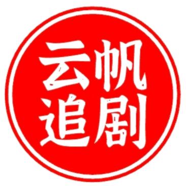 云帆