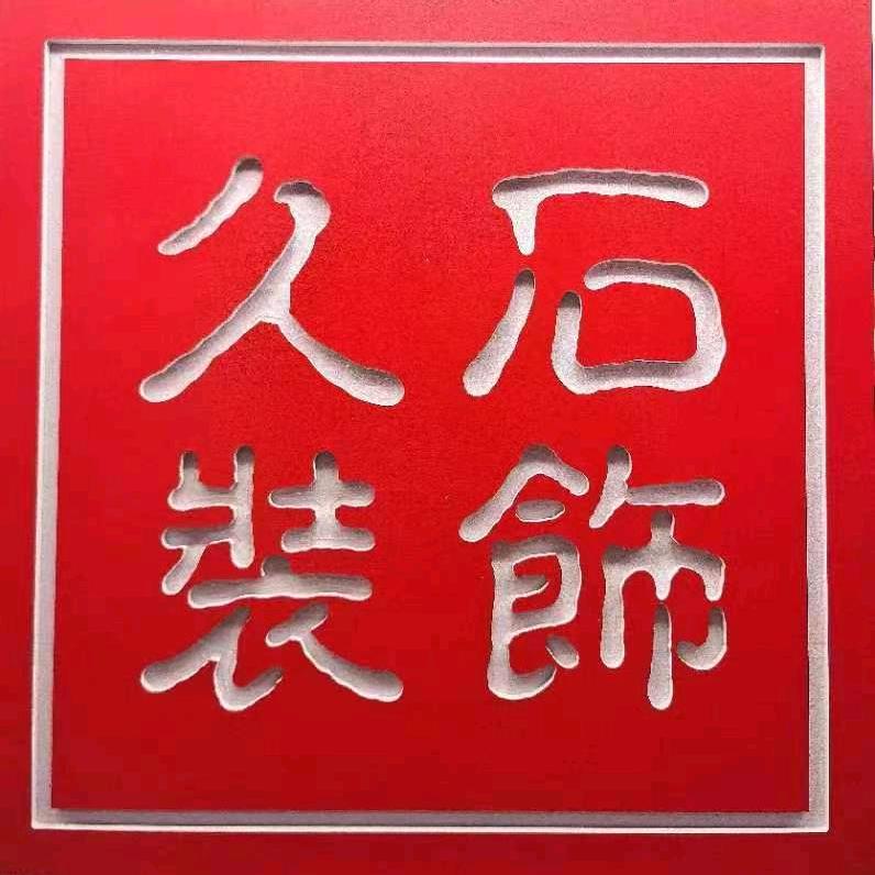 南京久石空间设计