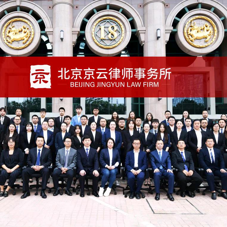北京京云征拆团队