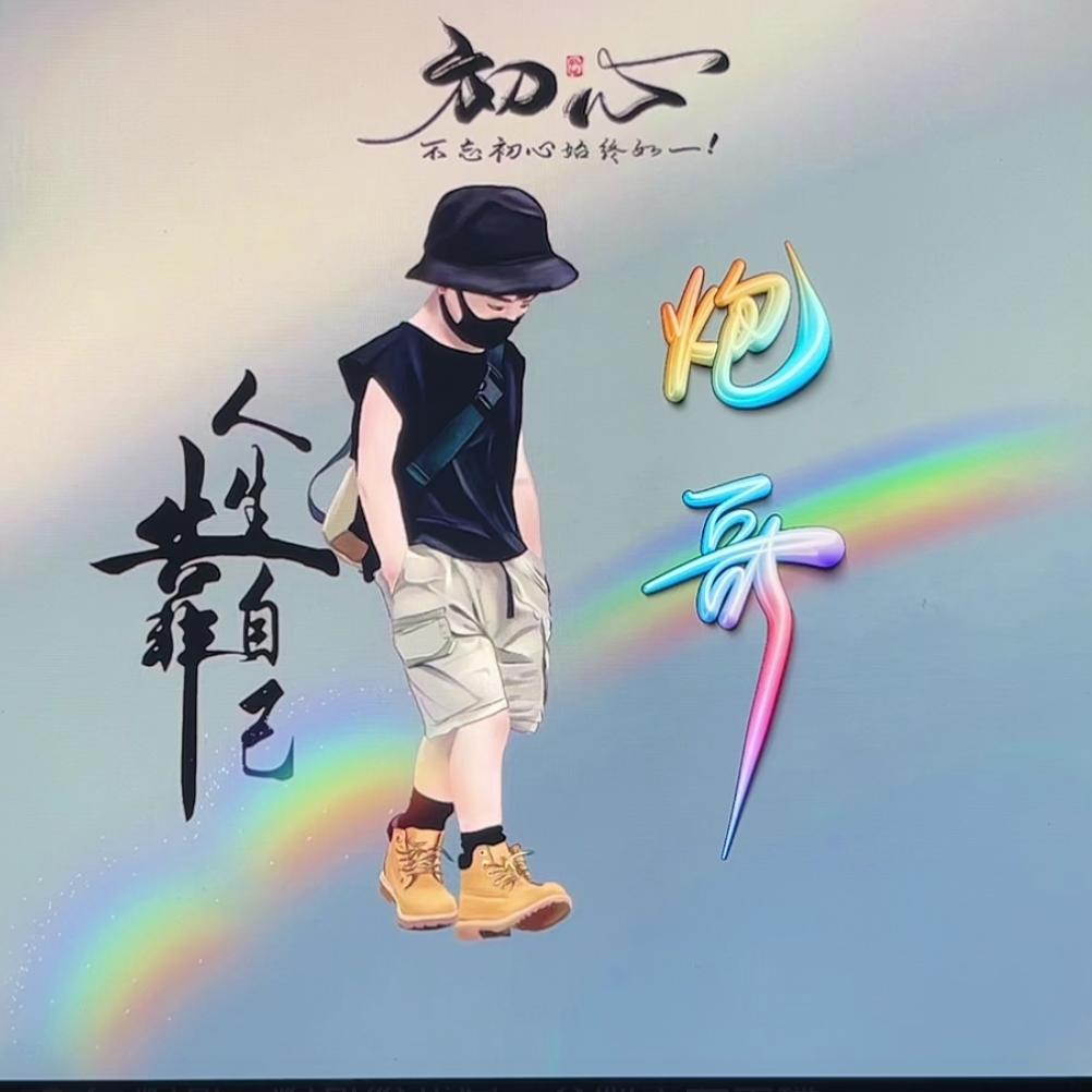 炮哥🔥
