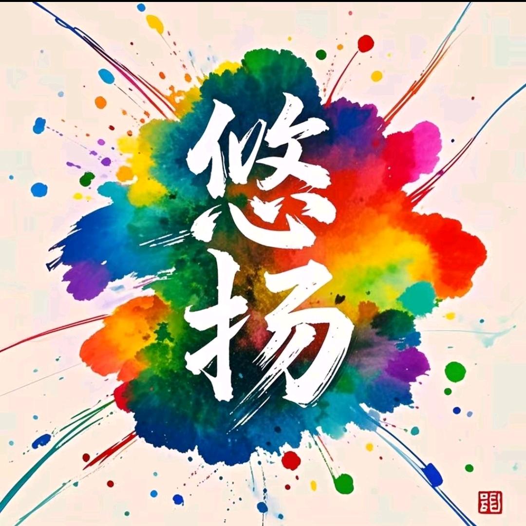 悠扬的心