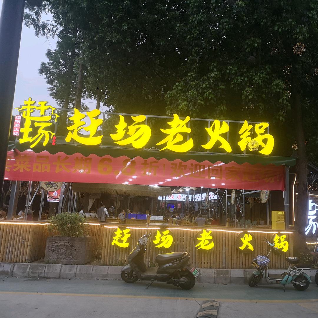 赶场坝坝老火锅