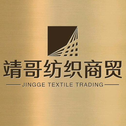 靖哥纺织商贸