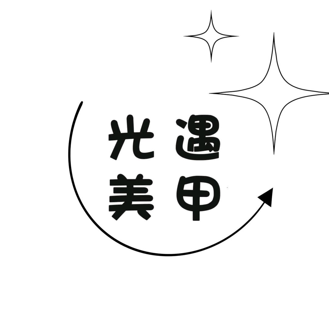 光遇轻奢美甲