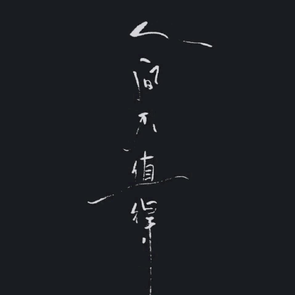 ꧁꫞꯭无心꯭꫞꧂