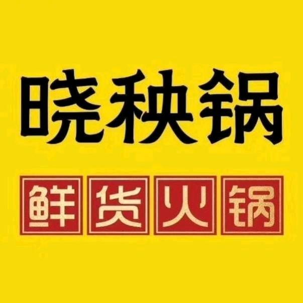 晓秧锅福利号—充值券版