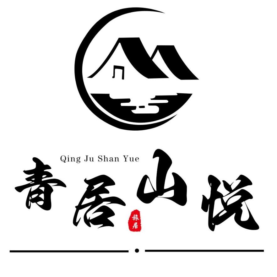 青居山悦