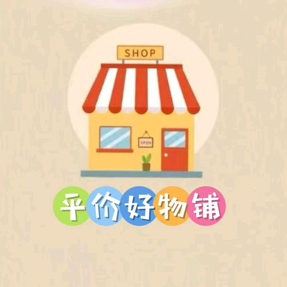 平价好物铺